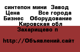 синтепон мини -Завод › Цена ­ 100 - Все города Бизнес » Оборудование   . Кировская обл.,Захарищево п.